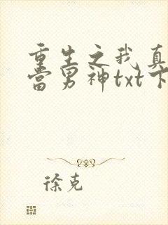 重生之我真没想当男神txt下载封面
