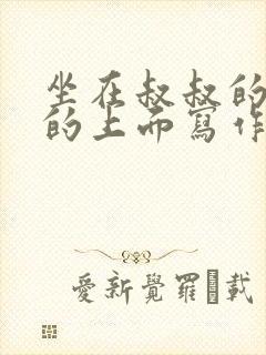 坐在叔叔的硬硬的上面写作业文章
