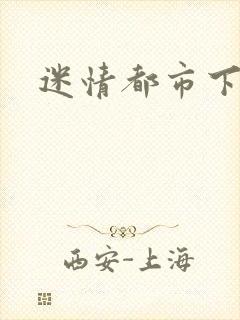 迷情都市下载