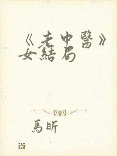 《老中医》无脉女结局