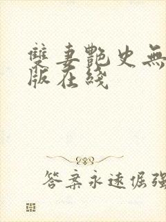 双妻艳史无删减版在线