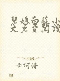 儿媳白苏小说全文免费阅读