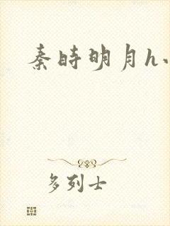 秦时明月h小说封面