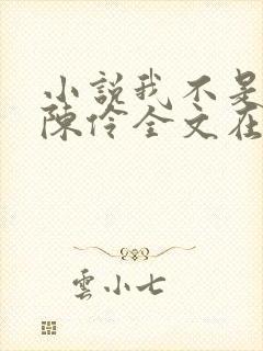 小说我不是戏神陈伶全文在线阅读