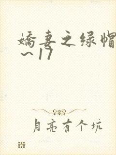 娇妻之绿帽癖1～17