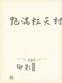 艳满柱天村封面