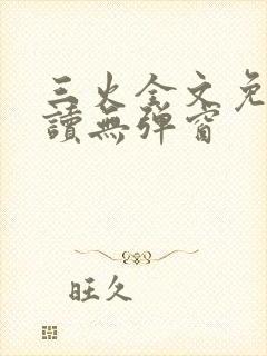 三火全文免费阅读无弹窗