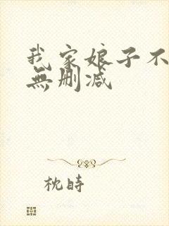 我家娘子不对劲无删减