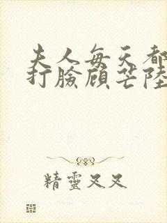 夫人每天都在线打脸顾芒陆承洲全本小说阅读