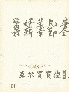 医婿叶凡唐若雪最新章节全文免费阅读
