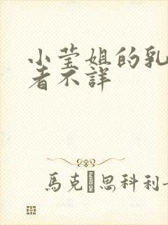 小莹姐的乳汁作者不详