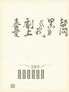泰剧《黑帮少爷爱上我》网盘资源