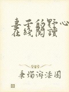 妻子的野心小说在线阅读