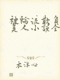 被轮流欺负的大美人小说全文免费阅读