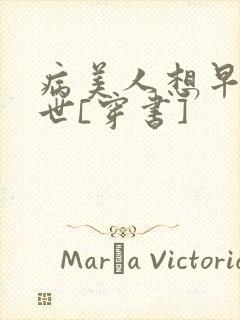 病美人想早点去世[穿书]