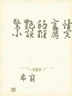 惊艳的言情短篇小说推荐完结