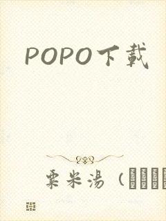POPO下载封面