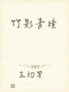 竹影青瞳