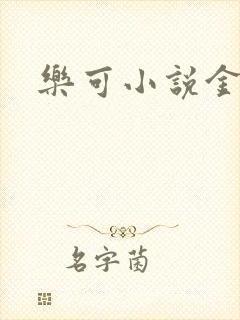 乐可小说金银花封面