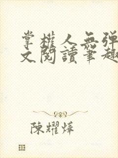 掌权人无弹窗全文阅读笔趣阁