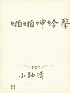啪啪呻吟声