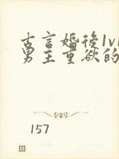 古言婚后1v1男主重欲的小说