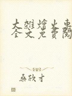 大杂烩火车小说全文免费阅读