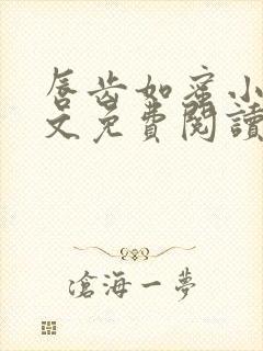 唇齿如蜜小说全文免费阅读