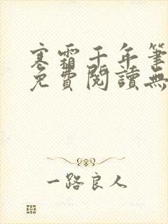 寒霜千年笔趣阁免费阅读无弹窗