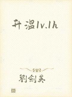 升温1v.1h