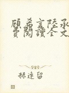 顾希言陆承濂免费阅读全文无弹窗封面