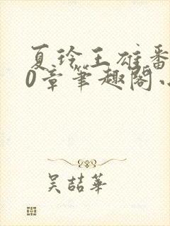 夏玲王雄番外40章笔趣阁小说封面