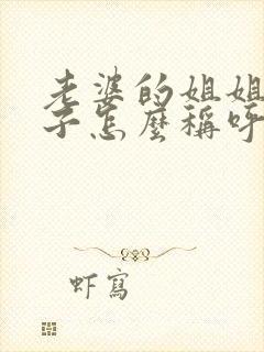 老婆的姐姐的儿子怎么称呼