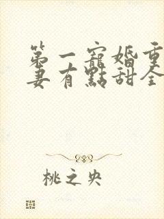 第一宠婚重生娇妻有点甜全文