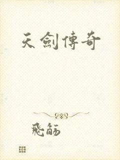 天剑传奇