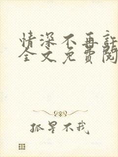 情深不再许小说全文免费阅读封面
