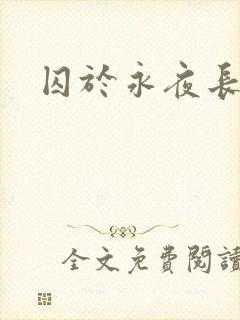 囚于永夜长佩封面