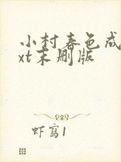 小村春色成刚txt末删版