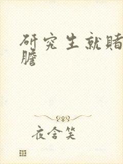 研究生就赌一个胆