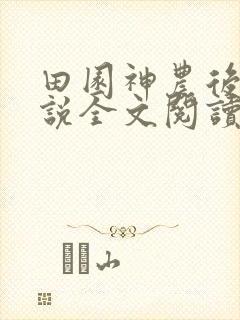 田园神农后妈小说全文阅读