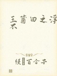 玉莆田之浮行天不封面