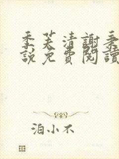 季芙清谢秉安小说免费阅读全文最新