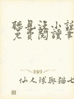 听见没小说全文免费阅读笔趣阁