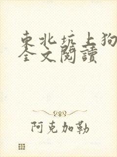 东北坑上狗儿娘全文阅读封面