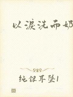 以泪洗面奶