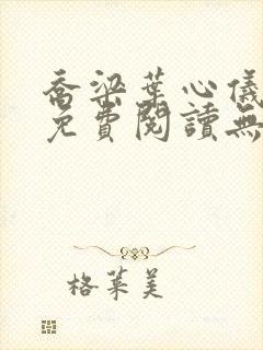 乔梁叶心仪小说免费阅读无弹窗