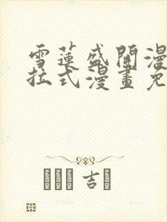 雪莲盛开漫画下拉式漫画免费阅读