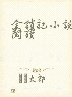 金锁记小说全文阅读