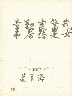章节震惊我的徒弟居然是女帝
