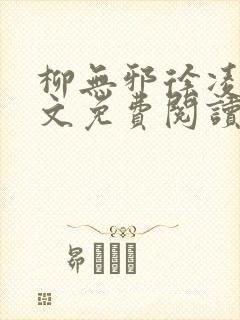 柳无邪徐凌雪全文免费阅读最新章节